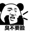 暴漫 熊猫头 臭不要脸 搞笑 逗 沙雕