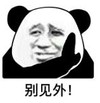 暴漫 熊猫头 别见外 搞笑 逗 沙雕