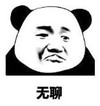 暴漫 熊猫头 无聊 搞笑 逗 沙雕