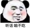 暴漫 文字表情包 听话咱不吃 搞笑 逗 沙雕