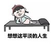 暴漫 文字表情包 想想这平淡的人生 搞笑 逗 沙雕