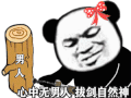 暴漫 熊猫头 男人 搞怪 逗