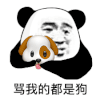 暴漫 熊猫头 骂我的都是狗 搞怪 逗