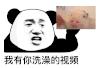 暴漫 熊猫头 我有你洗澡的视频 搞怪 逗