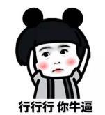 暴漫 蘑菇头 行行行你牛逼 搞笑 逗 沙雕