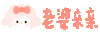文字 三丽鸥 可爱 卡通
