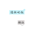 可爱 沙雕 没钱吃饭 没钱吃饭了 搞笑