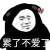 暴漫 熊猫头 不爱了 搞怪 逗