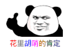 暴漫 熊猫头 花里胡哨的肯定 搞怪 逗