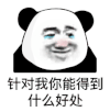 暴漫 熊猫头 针对我你能得到什么好处 搞怪 逗