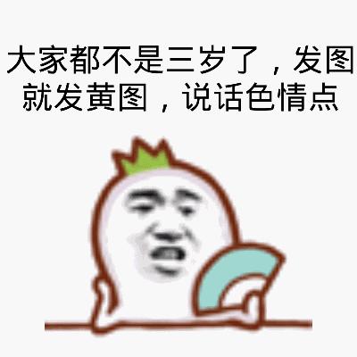 有点黄的表情包微信图片