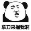 暴漫 熊猫头 拿刀来捅我啊 搞笑 逗 沙雕