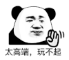 暴漫 熊猫头 天高端玩不起 搞怪 逗