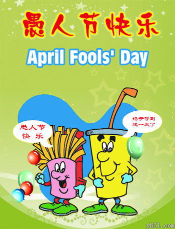 薯条   果汁    愚人节快乐   终于等到你