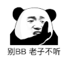 暴漫 熊猫头 别BB 老子不听 搞怪 逗