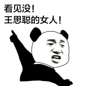 熊猫人愣住图片