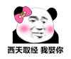 暴漫 熊猫头 西天取经 我娶你 搞怪 逗
