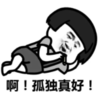 暴漫 蘑菇头 啊孤独真好 搞笑 逗 沙雕