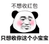 暴漫 熊猫头 不想收红包 只想收你这个小宝宝 搞怪 逗