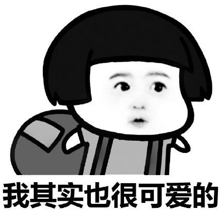 暴漫gif文字表情包gif我其实也很可爱的gif搞笑gif逗趣gif沙雕gif