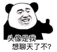 暴漫 熊猫头 聊天 搞怪 逗