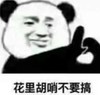 暴漫 熊猫头 花里胡哨不要搞 拒绝 搞怪 逗