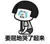 暴漫 文字表情包 委屈地哭了起来 搞笑 逗 沙雕