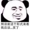 暴漫 熊猫头 照目前这个形势来看我应该笑了 搞笑 逗 沙雕