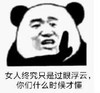 暴漫 熊猫头 女人终究只是过眼浮云 你们什么时候才懂 搞笑 逗 沙雕