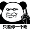 暴漫 熊猫头 只差你一吻 搞笑 逗 沙雕