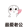情侣 可爱 最爱老公 逗