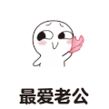 情侣 可爱 最爱老公 逗