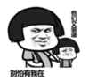 暴漫 蘑菇头 别怕有我在 搞笑 逗 沙雕