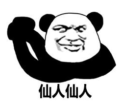 熊猫头 文字表情包 仙人仙人 搞怪 逗 沙雕