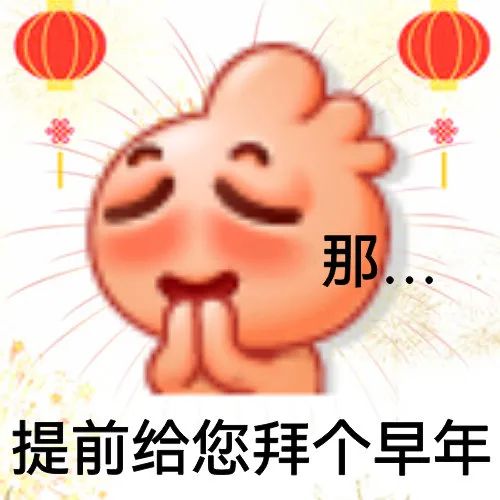 emoji 小人 提前拜个年 搞怪 逗