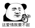 暴漫 熊猫头 爱情 搞怪 逗