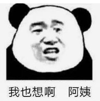 暴漫 文字表情包 我也想啊阿姨 搞笑 逗 沙雕