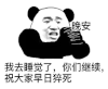 暴漫 熊猫头 睡觉 搞怪 逗