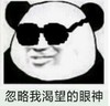 暴漫 文字表情包 忽略我渴望的眼神 搞笑 魔性 逗