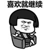 暴漫 蘑菇头 喜欢就继续 加油 搞怪 逗