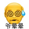 小黄脸 老头 爷晕晕 无奈 搞怪 逗