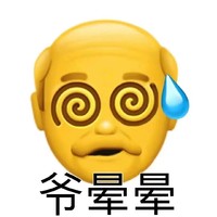 小黄脸 老头 爷晕晕 无奈 搞怪 逗
