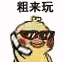 小黄鸡 崽崽 可爱 搞怪