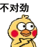 小黄鸡 崽崽 可爱 搞怪