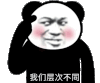 暴漫 熊猫头 我们层次不同 沙雕 搞笑 逗
