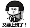 暴漫 文字表情包 又要上班了 搞笑 逗 沙雕