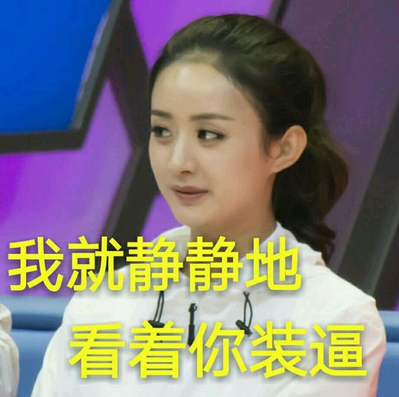 女生发静静看着你表情图片