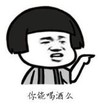 暴漫 蘑菇头 你能喝酒吗 搞笑 逗 沙雕