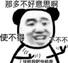 暴漫 熊猫头 那多不好意思啊 使不得 搞怪 逗