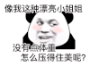 暴漫 熊猫头 像我这种漂亮小姐姐 没有点体重 怎么压得住美呢 搞怪 逗